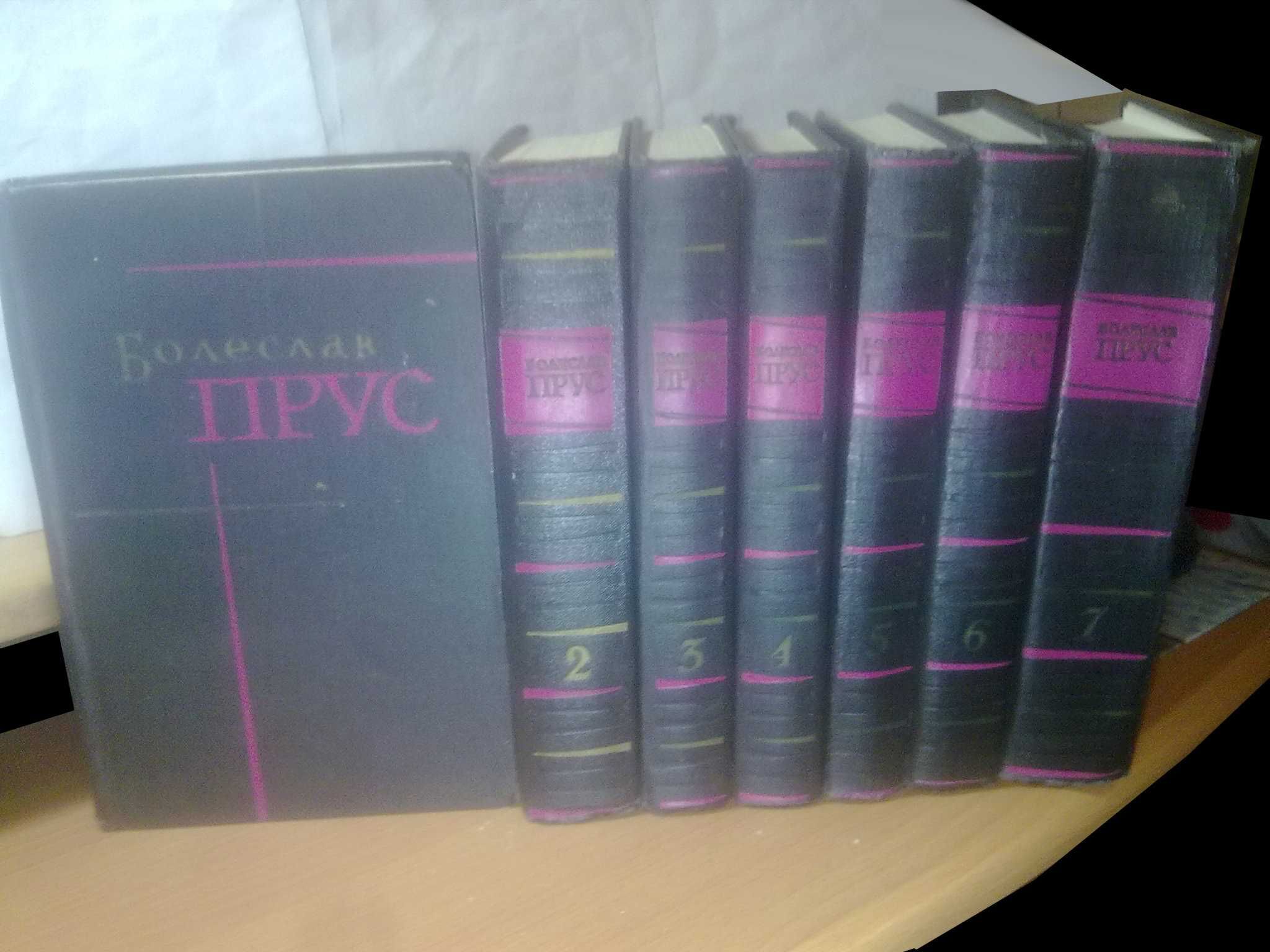 Прус Болеслав. Собрание сочинений в 7 и 5 томах. 1955 и 1961 гг