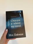 Океан у кінці вулиці - Ніл Ґейман/ Книга українською / книжка