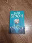 Дэн Браун. Цифровая крепость