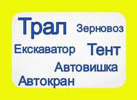 Послуги Автовишка/ Екскаватор/ Маніту/Евакуатор/Автокран/Трал/Зерновоз