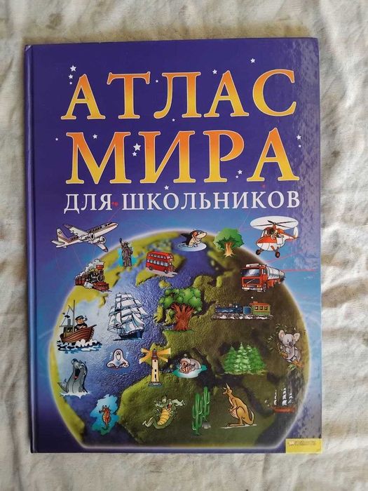 Атлас мира для школьников