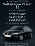 Разборка Volkswagen Passat B6, 2.0 FSI бензин, 2007 г.