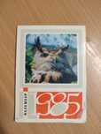 Продам календар 1985рік СССР