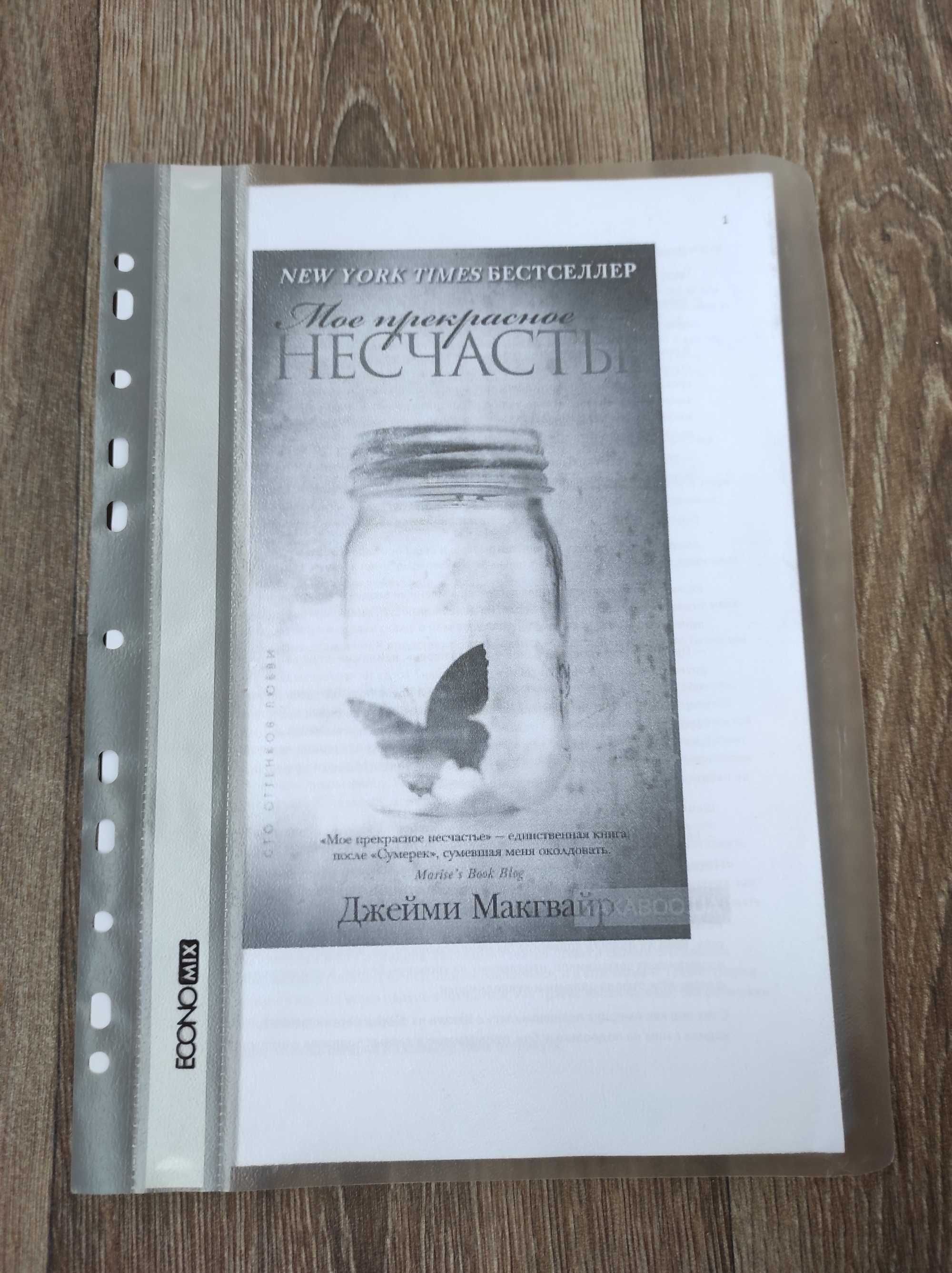 Книга "Мое прекрасное несчастье" Дж.МакГвайр печатный вариант