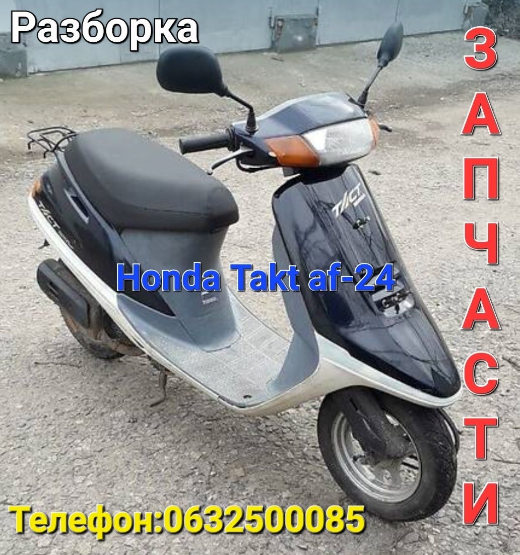 Honda Takt Af 24,хонда такт