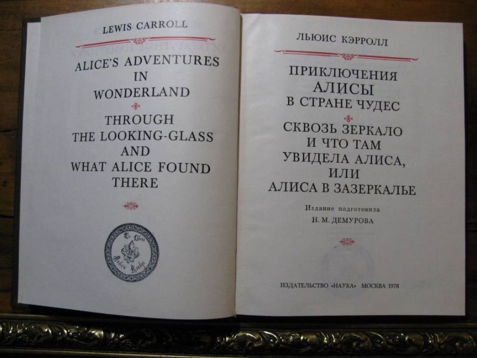 АЛИСА в СТРАНЕ ЧУДЕС.-Серия "ЛИТЕРАТУРНЫЕ Памятники"/Рисунки Тенниела!
