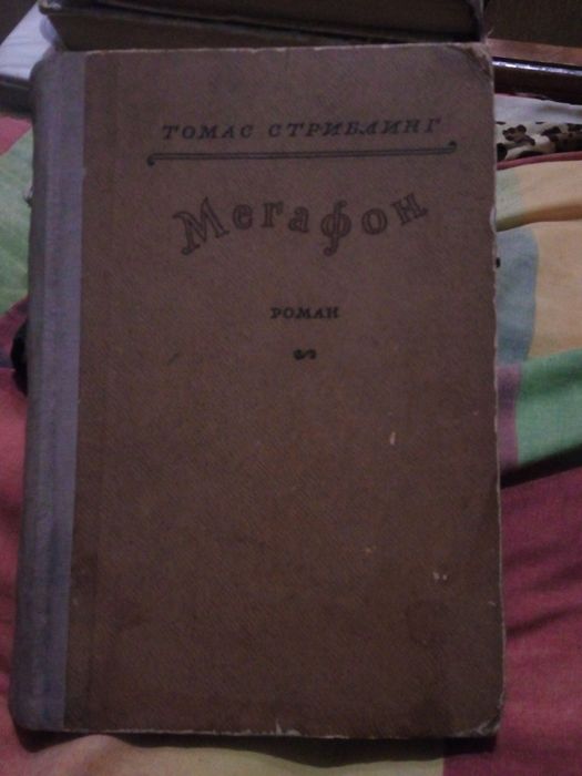 Т. Стриблинг Мегафон