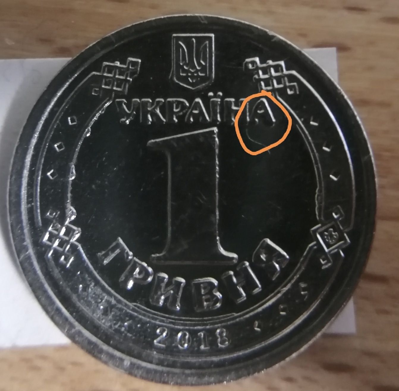 Монета номиналом 1 гривна с ошибкой в 2 "А"