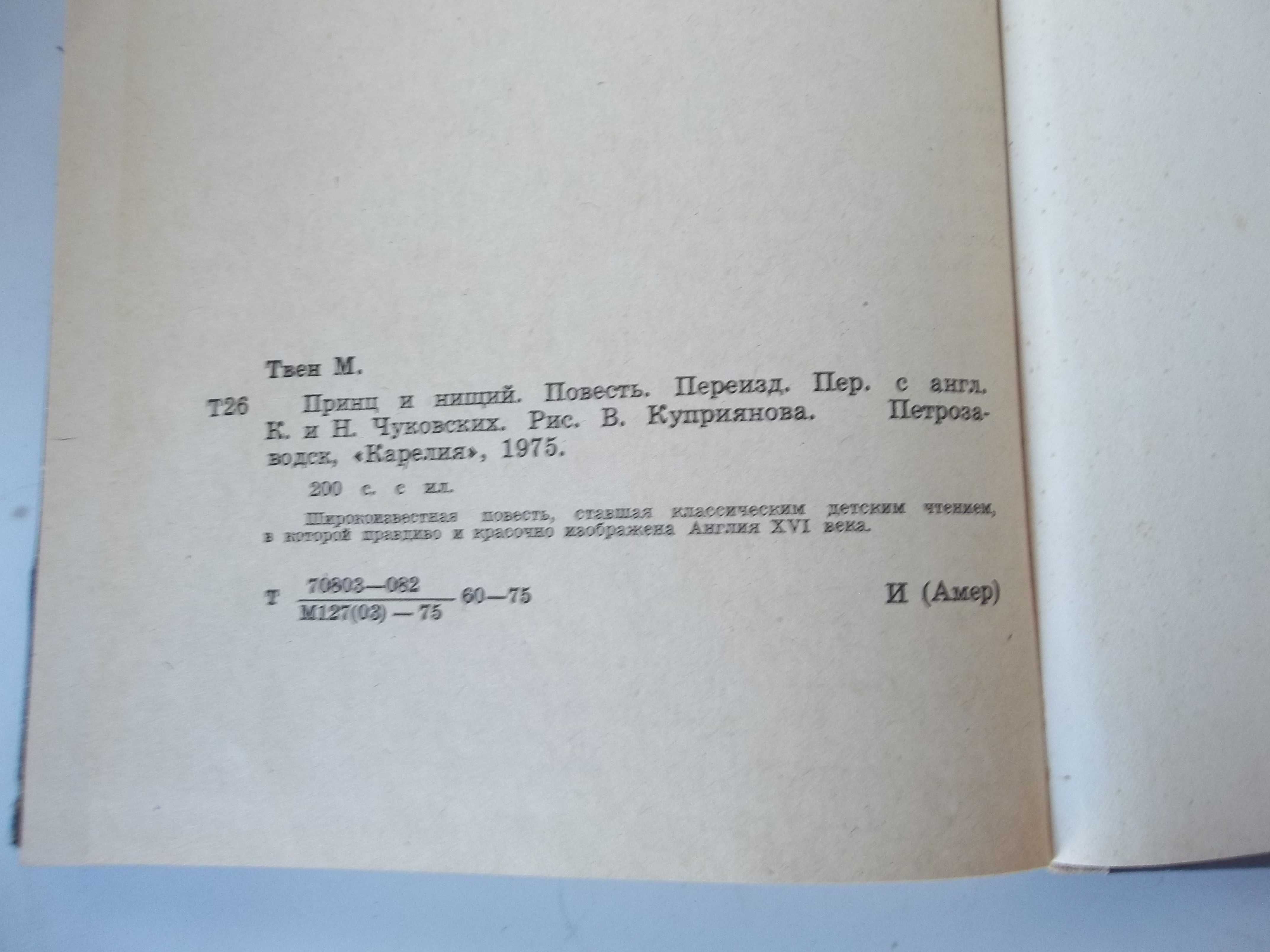 Марк Твен : Принц и нищий 1975 год