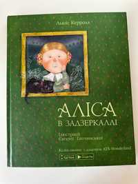 Дитяча книга "Аліса в задзеркаллі"  ілюстрації Є.Гапчинської, Укр.мів