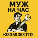 Муж на час, Днепр. Мелкосрочный ремонт на дому.