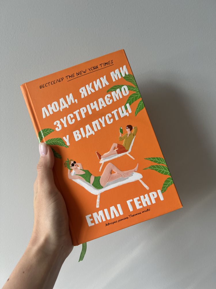 Книга Люди, яких ми зустрічаємо у відпустці Емілі Генрі