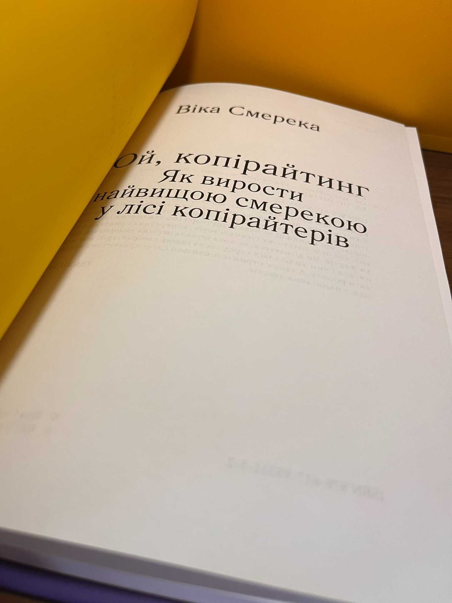 Віка СМЕРЕКА "Ой, копірайтинг"