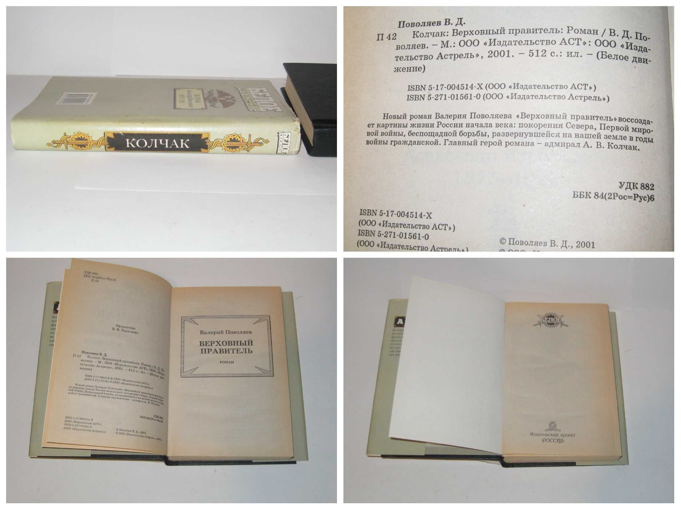 Книга Белое движение Колчак Верховный правитель Поволяев В.