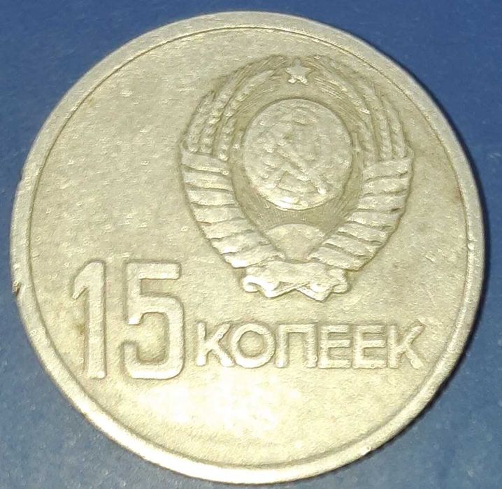 Юбилейная монета СССР 1917-1967 15 копеек