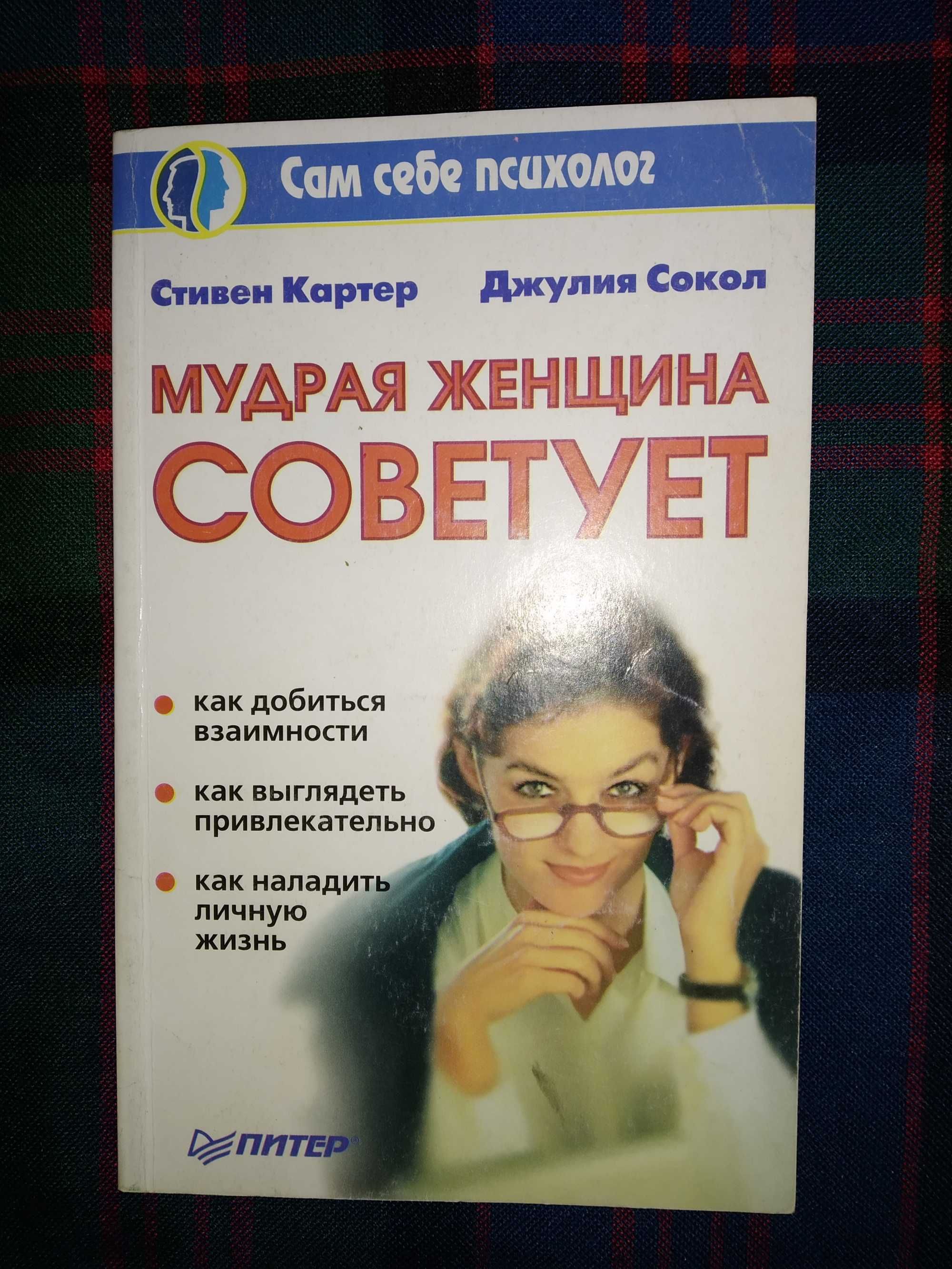 Книга "Мудрая женщина советует", психология, отношения