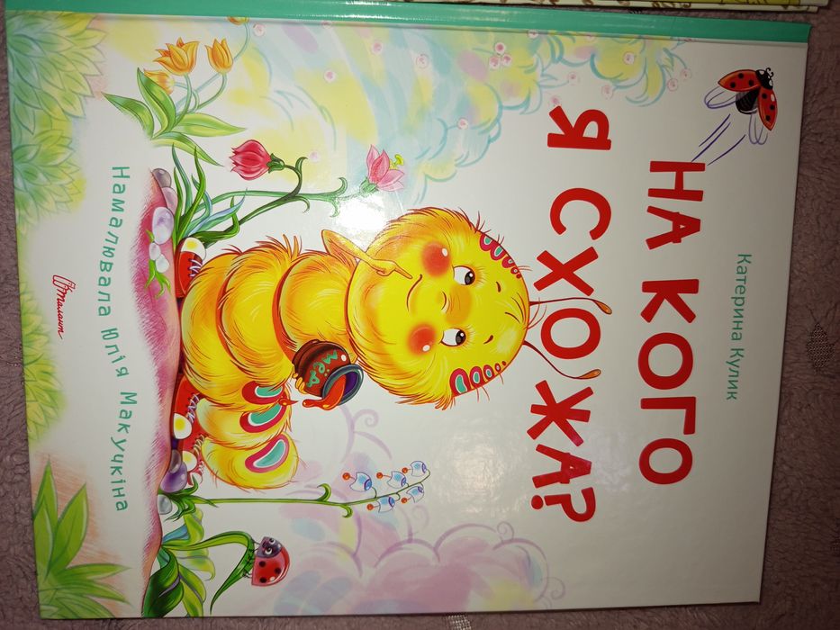 Книги На кого я схожа? і Алфі,який живе у шафі