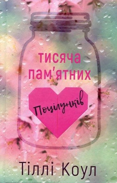Продам книжку Тисяча пам'ятних поцілунків
