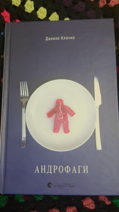 Книги/трилер/АНДРОФАГИ