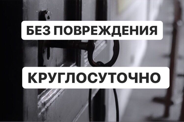 Аварийное Вскрытие, Открытие Замков,Дверей.Открыть Замок,Дверь,Авто.