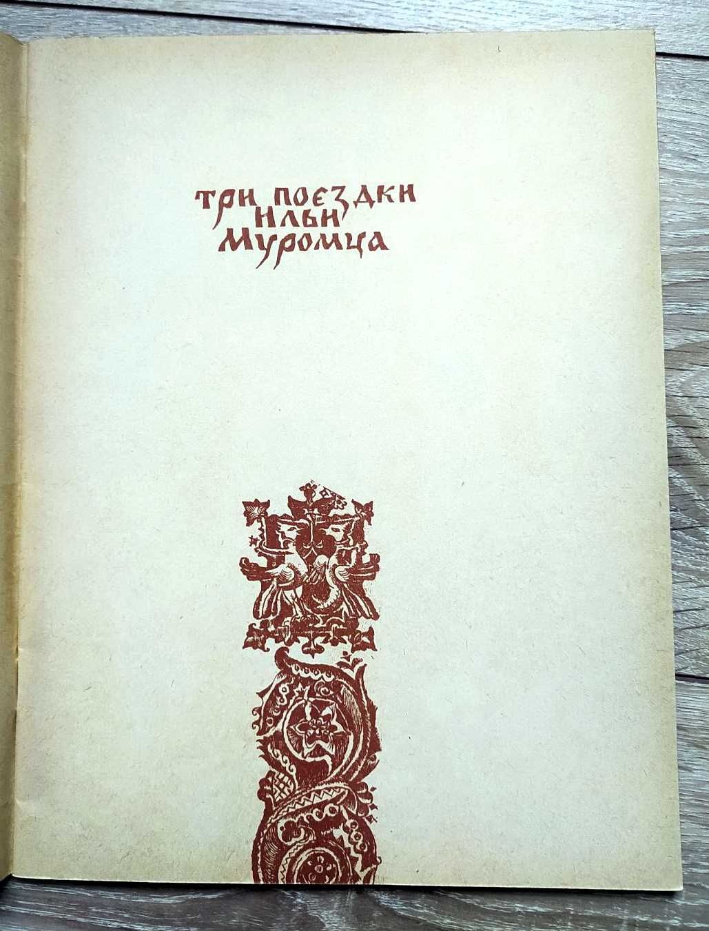 Былины «Три поездки Ильи Муромца и др.» (1982)