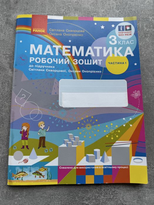 Робочий зошит з математики 3 клас Скворцова
