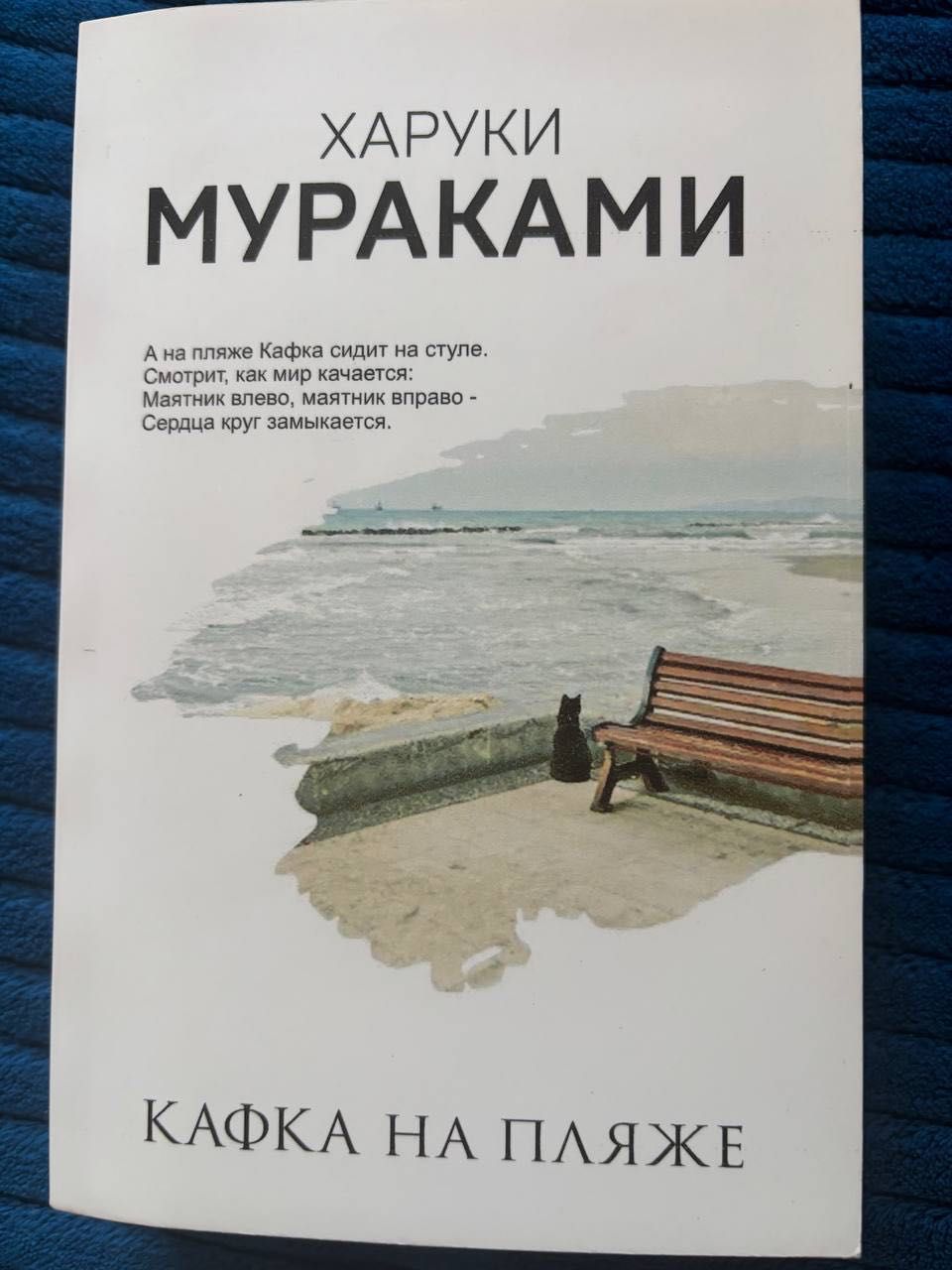 Харуки Мураками Кафка на пляже