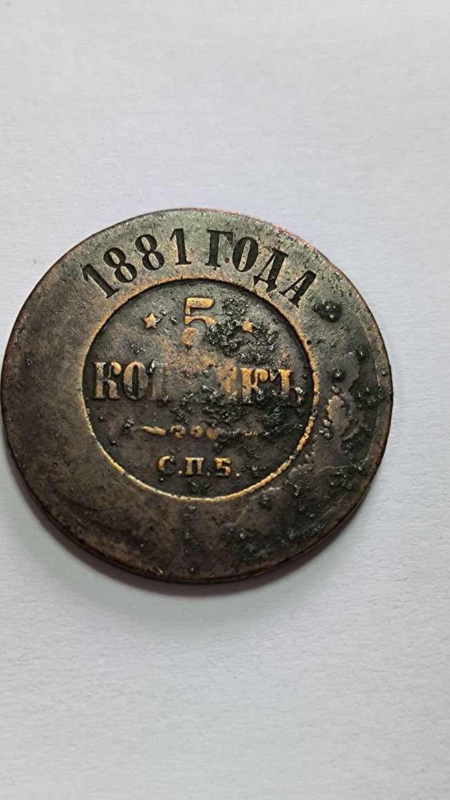Монета 5 копеек 1881 года медная российская монета с.п.б.