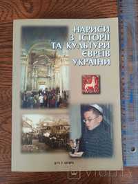 Нариси з історії та культури євреїв України, 2009