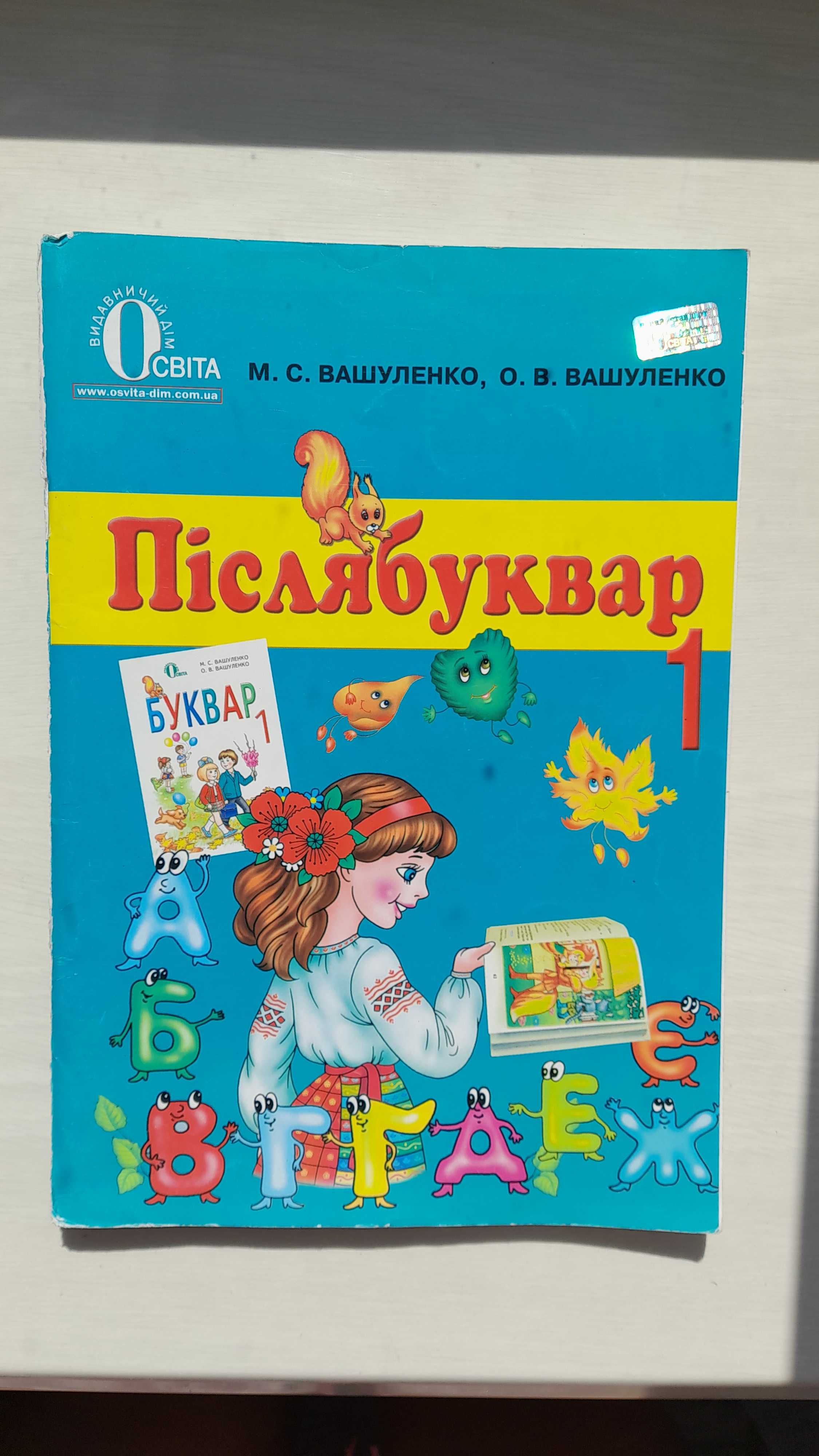 Післябуквар 1 клас