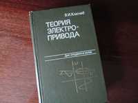 "Теория электропривода" Ключев В.И.