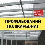 Прозорий шифер, Профільований полікарбонат м. Тернопіль