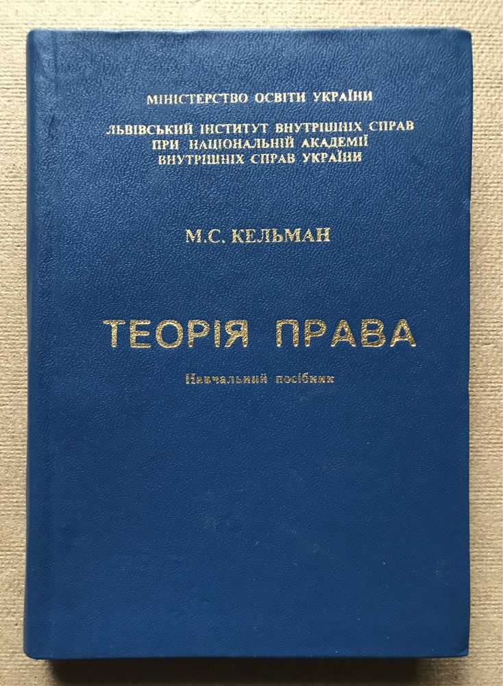 Теорія права. Навчальний посібник. М.С. Кельман