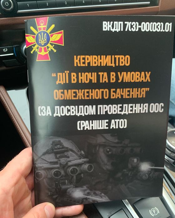 Керівництво «дії в ночі та в умовах обмеженного бачення»