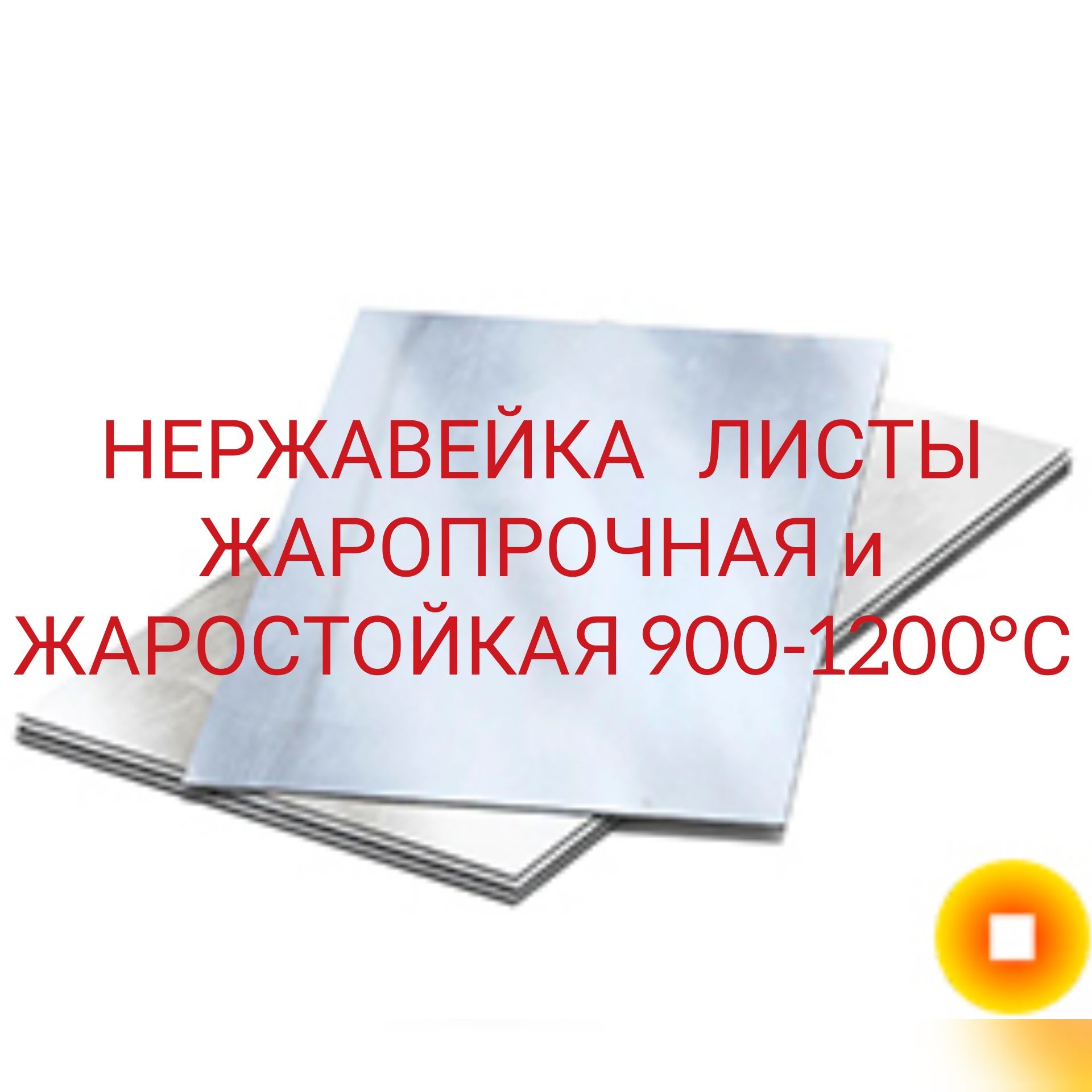 Лист Нержавеющий жаростойкий, нержавейка листы 2, 3, 4, 10, 12, 13, 16