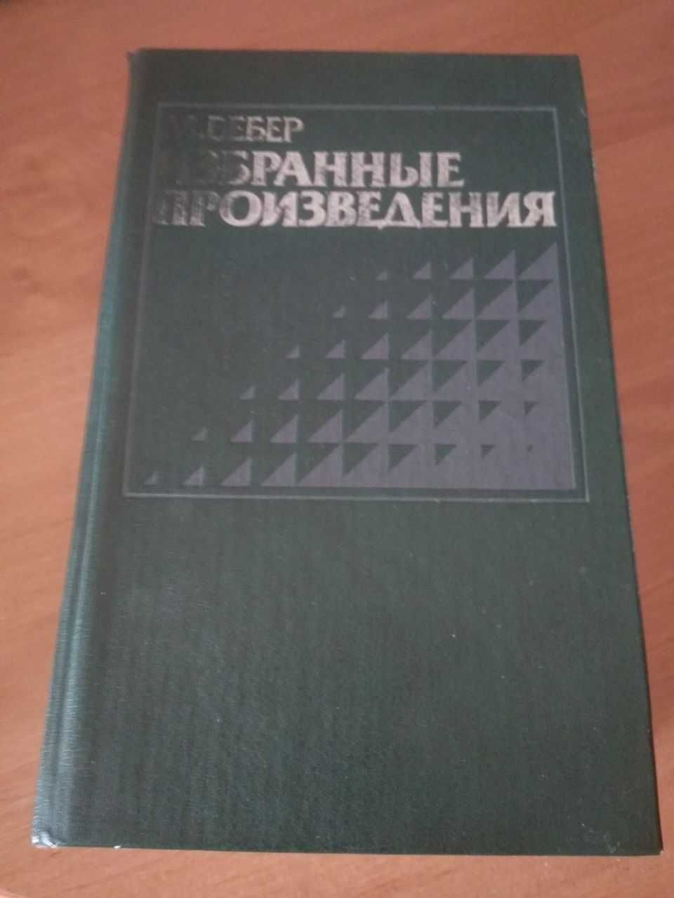 Макс Вебер - Избранные произведения (1990)