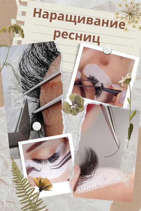 Наращивание ресниц нарощення вій