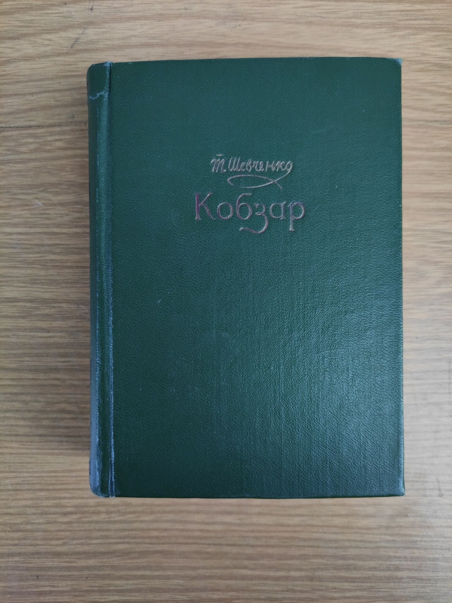 Кобзар Тарас Шевченко 1956 рік