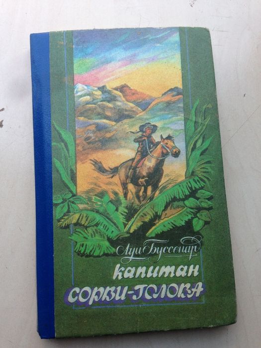 Капитан Сорви-Голова Луи Буссенар Киев 1993 г. историческая повесть