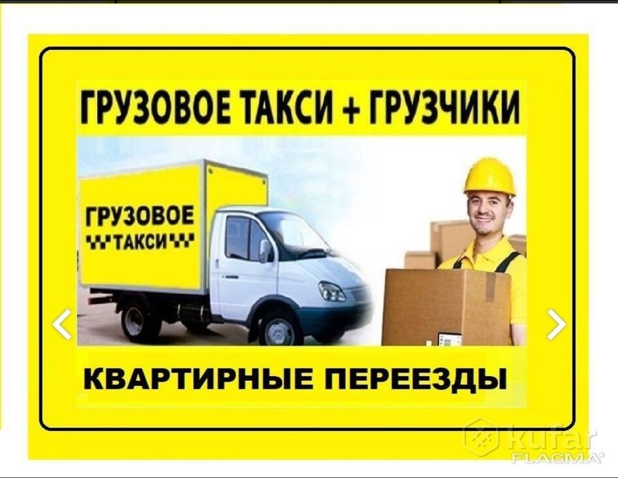 Переезд недорого . Грузоперевозки с грузчиками. Низкие цены.