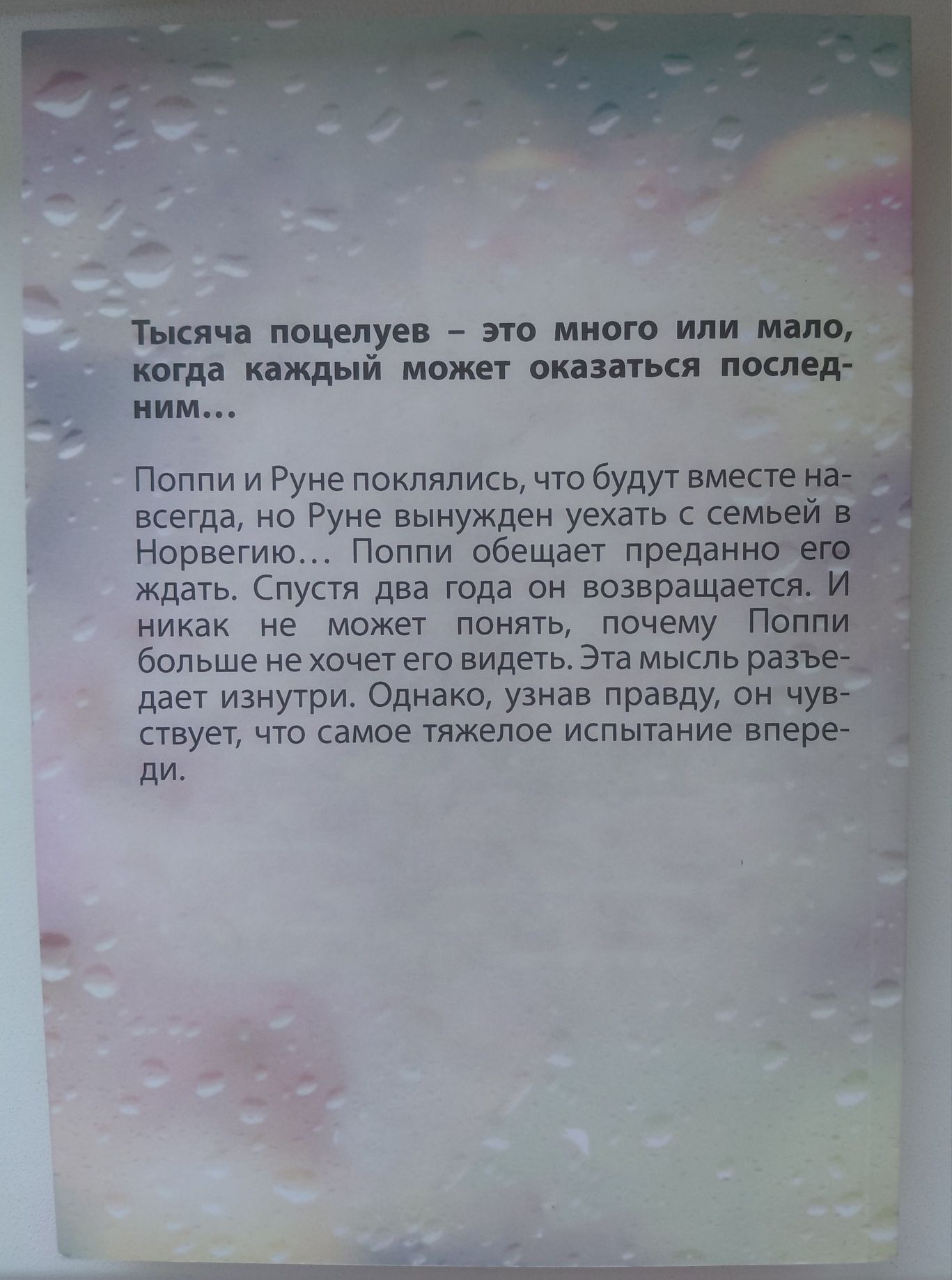 Тысяча поцелуев, которые невозможно забыть