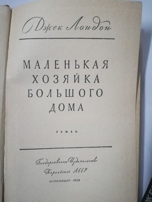 Дж. Лондон Сердца трех ( укр ) Маленькая хозяйка большого дома