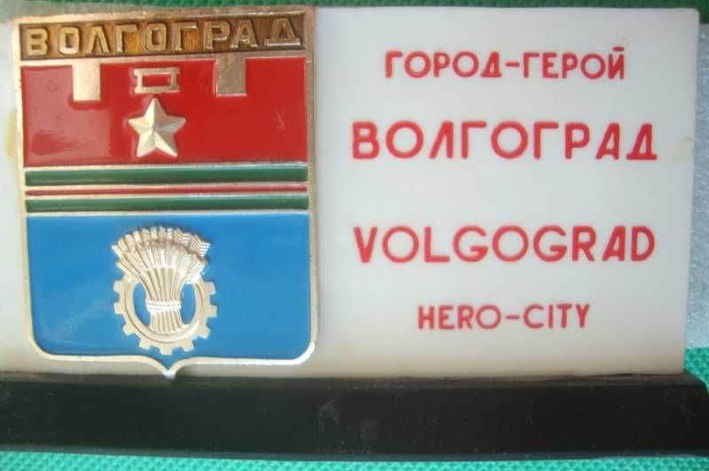 Cувенир СССР город-герой Волгоград