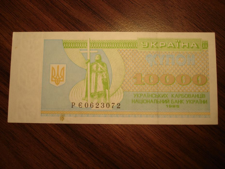 Купон карбованец номиналом 10000 (выпуск 1995 г.)