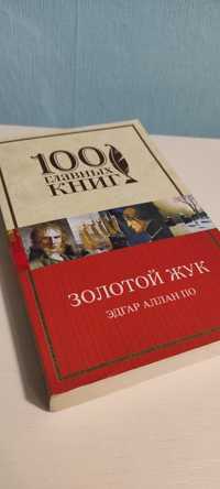 Эдгар Аллан По - Золотой Жук. 100 главных книг