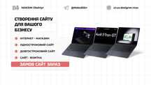 Створення сайту | Сайт для бізнесу | Замовлення сайту