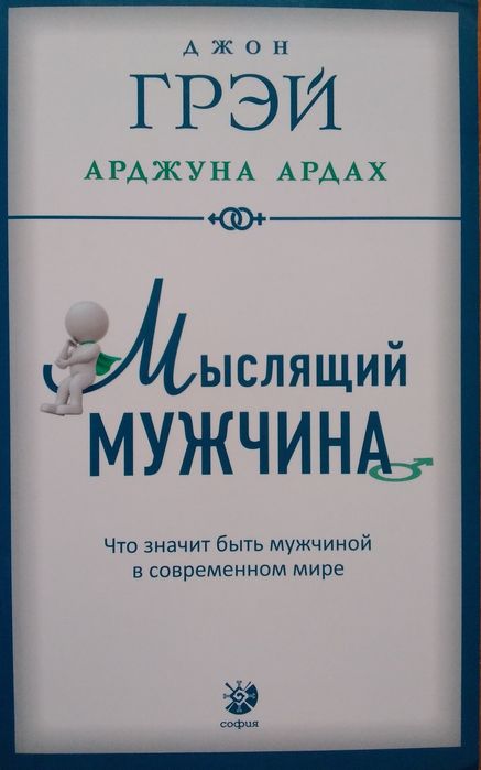 Мыслящий  мужщина.  книга