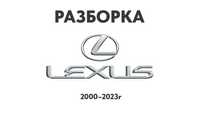 Разборка Lexus Запчасти ES, GS, RX, IS, LX, NX