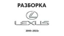 Разборка Lexus Запчасти RX LX NX ES GS LS IS 00-24 Шрот Запчастини