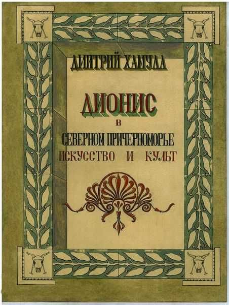 Книга Дионис в Северном Причерноморье: искусство и культ